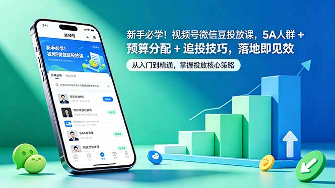 新手必学！视频号微信豆投放课，5A 人群 + 预算分配 + 追投技巧，落地即见效-三禾网络