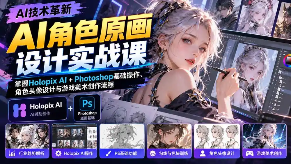 AI角色原画设计实战课：掌握Holopix AI+Photoshop基础操作、角色头像设计与游戏美术创作流程-三禾网络