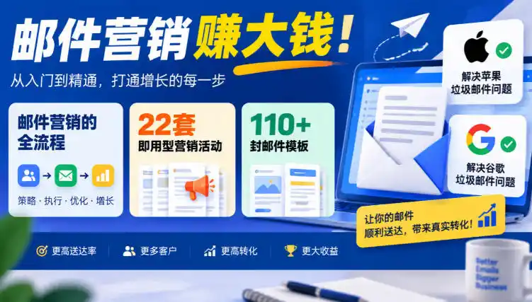 【无水印】邮件营销賺大钱！邮件营销的全流程，22套即用型营销活动与110+封邮件模板，还能解决苹果谷歌垃圾邮件问题【原创双语字幕】-三禾网络