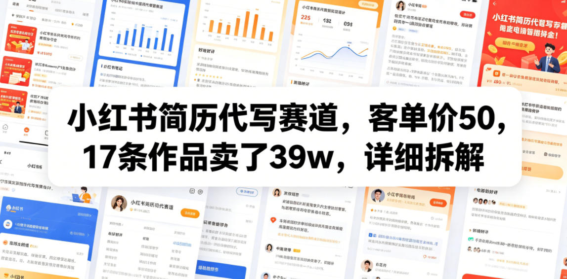 小红书简历代写赛道,客单价50,17条作品卖了39w,详细拆解-三禾网络