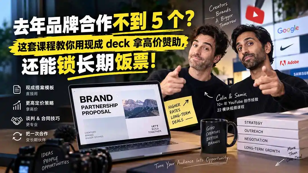 去年品牌合作不到 5 个？这套课程教你用现成 deck 拿高价赞助，还能锁长期饭票【原创双语字幕】-三禾网络