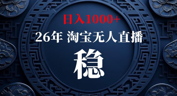 淘宝偷偷开了“后门”,懂的人已经日入1k+了,无人直播无违规,不用露脸、不用说话、不用押金、不用开店【揭秘】 淘宝偷偷开了“后门”,懂的人已经日入1k+了,无人直播无违规,不用露脸、不用说话、不用押金、不用开店【揭秘】