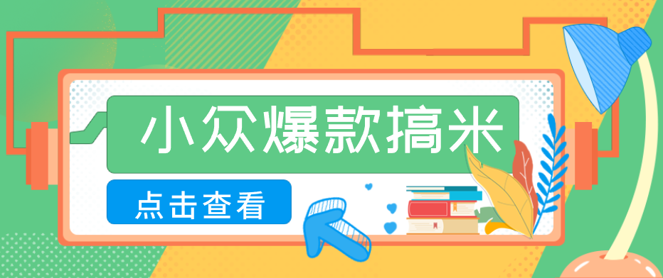 适合普通人的小众爆款搞米赛道，制作极其简单，月收益5000+-三禾网络