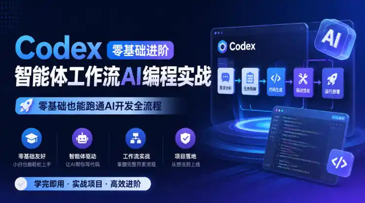 Codex零基础进阶智能体工作流AI编程实战,零基础也能跑通AI开发全流程-三禾网络