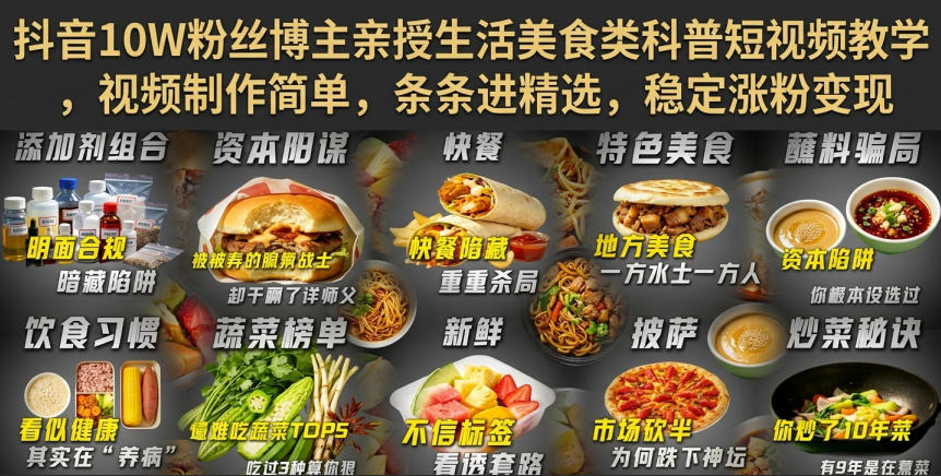 抖音10W粉丝博主亲授生活美食类科普短视频教学，视频制作简单，条条进精选，稳定涨粉变现-三禾网络