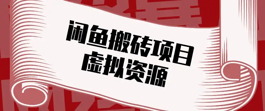 闲鱼虚拟资源搬砖副业，普通人可以做，低成本副业轻松月收益万元！-三禾网络
