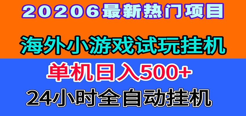 全程无人值守！海外小游戏试玩挂机，一台机子日赚500+-三禾网络