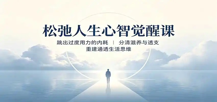 松弛人生心智觉醒课：跳出过度用力的内耗，分清滋养与透支，重建通透生活思维-三禾网络