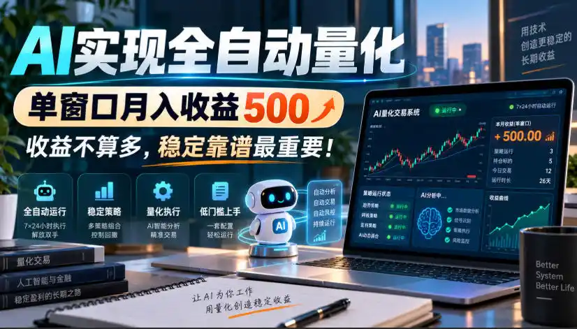 AI实现全自动量化,单窗口月入收益500,收益不算多,稳定靠谱最重要!【揭秘】-三禾网络
