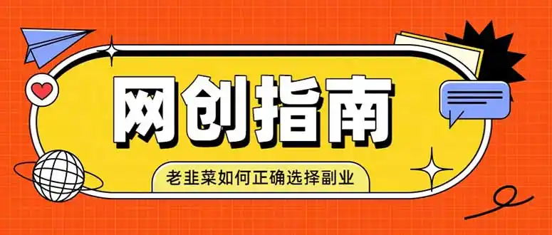老韭菜必看的网创指南!了解项目类型,才能找到好的项目,才能拿到想要的结果-三禾网络