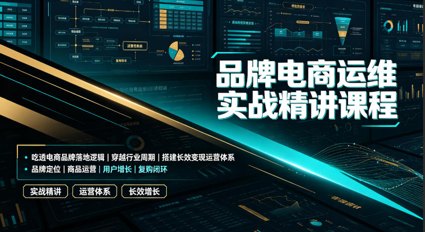品牌电商运维实战精讲课程｜吃透电商品牌落地逻辑、穿越行业周期、搭建长效变现运营体系-三禾网络