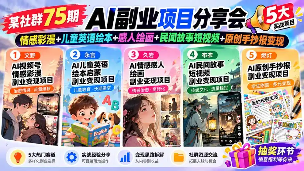 某社群75期AI副业项目分享会：情感彩漫+儿童英语绘本+感人绘画+民间故事短视频+原创手抄报变现-三禾网络