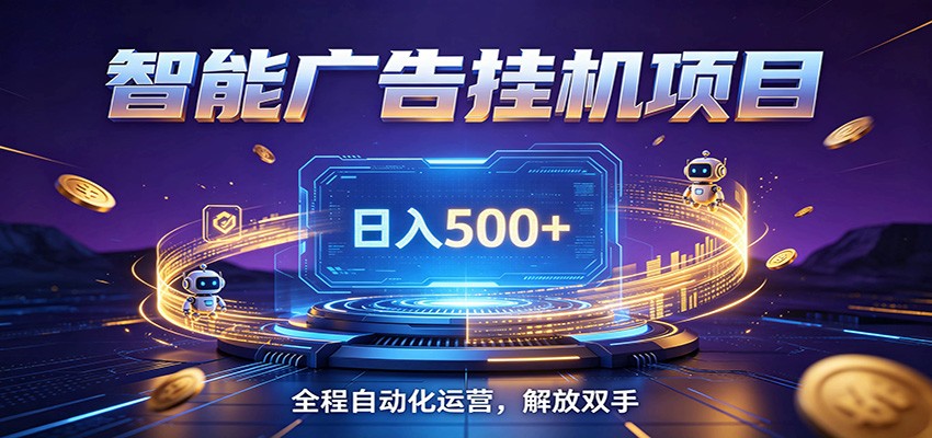 全自动广告挂机副业 日入500+，零门槛24小时无人值守被动创收项目-三禾网络