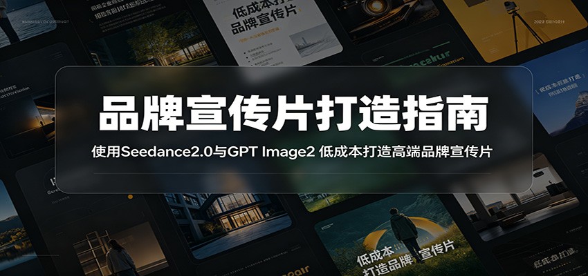品牌宣传片打造指南：使用Seedance2.0与GPT Image2 低成本打造高端品牌宣传片-三禾网络