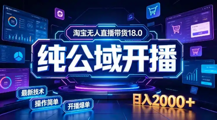 淘宝无人直播带货，公域+私域实时更新迭代玩法，稳定开播变现，一台电脑即可搭建一个日不落直播间【揭秘】-三禾网络