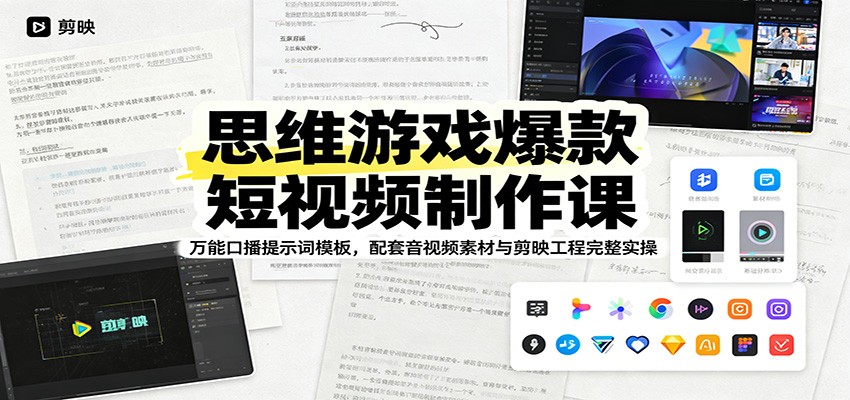 思维游戏爆款短视频制作课：万能口播提示词模板，配套音视频素材与剪映工程完整实操-三禾网络