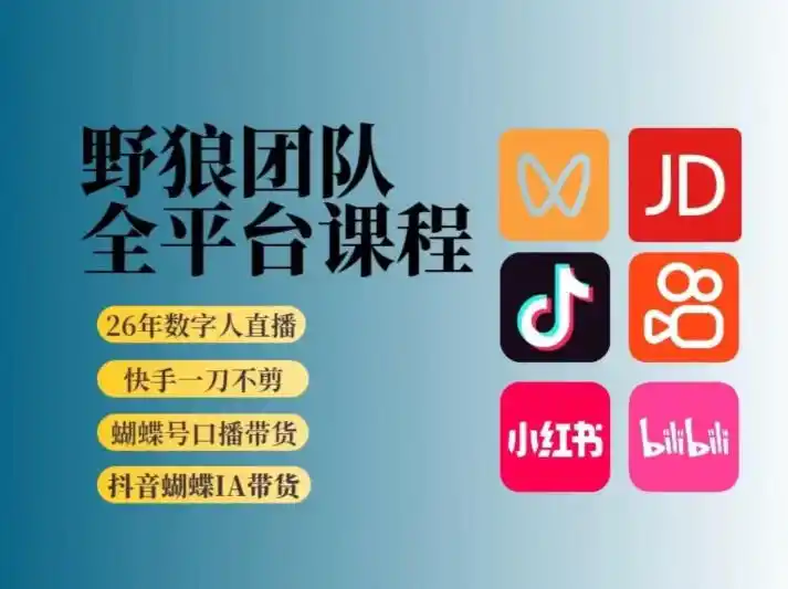 野狼团队2026新版全平台短视频带货教学，打开流量突破口，开始Ai带货(更新0903)-三禾网络