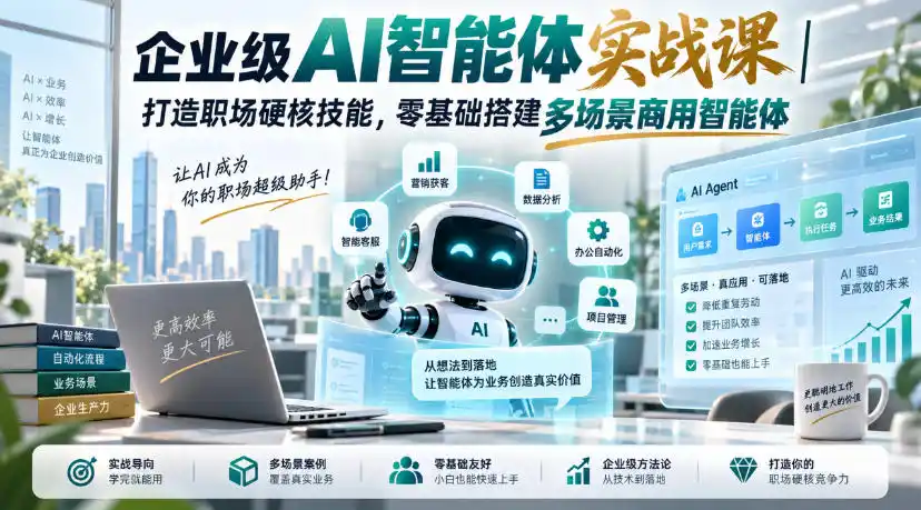 企业级AI智能体实战课|打造职场硬核技能,零基础搭建多场景商用智能体 企业级AI智能体实战课|打造职场硬核技能,零基础搭建多场景商用智能体