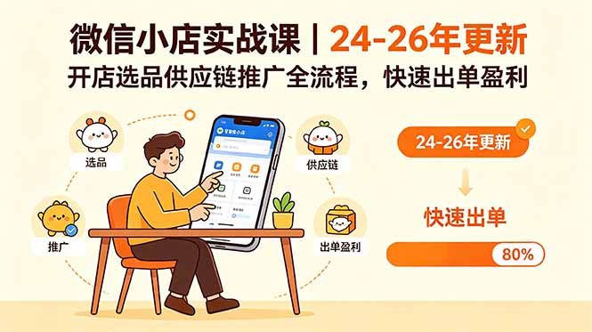 微信小店实战课｜24-26年更新，开店选品供应链推广全流程，快速出单盈利-三禾网络