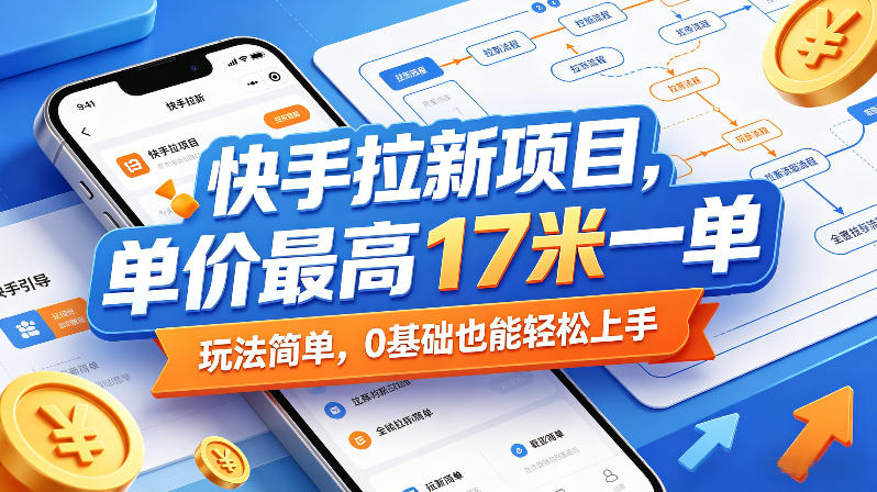 快手拉新项目，单价最高17米一单，玩法简单，0基础也能轻松上手(更新08月27日)-三禾网络