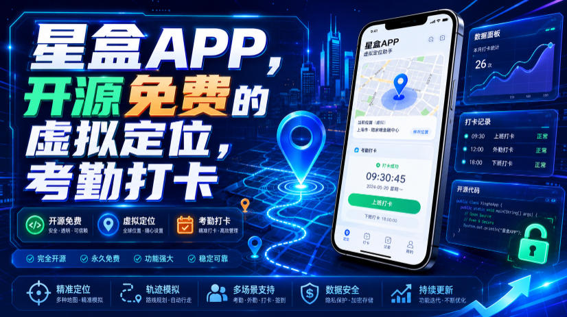 星盒APP，开源免费的虚拟定位，考勤打卡-三禾网络
