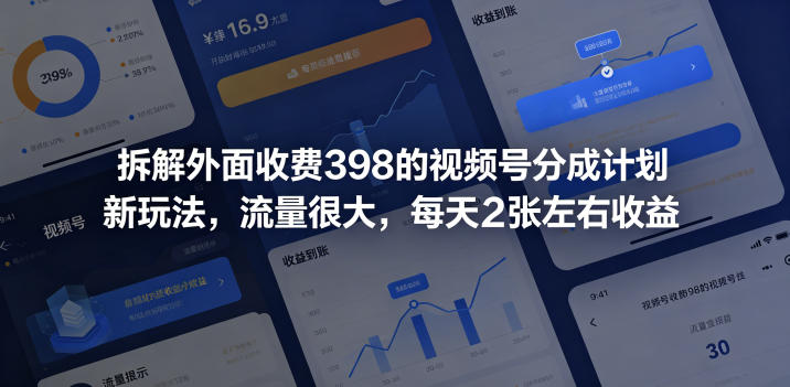 拆解外面收费398的视频号分成计划新玩法，流量很大，每天2张左右收益-三禾网络