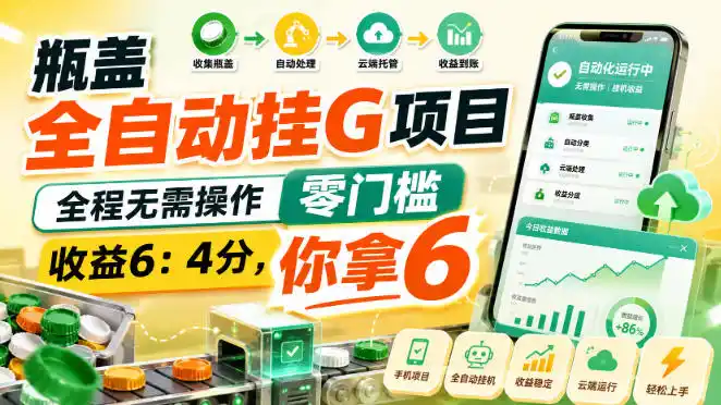 瓶盖全自动挂G项目，全程无需操作，零门槛，收益6：4分，你拿6【揭秘】-三禾网络