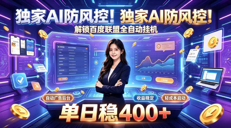 独家AI防风控！解锁百度联盟全自动挂G，单日稳400+，主业副业均可【揭秘】-三禾网络