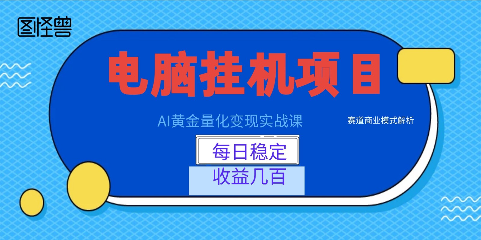 AI黄金量化变现实战课：电脑挂机每日稳定收益几百，赛道商业模式解析！-三禾网络