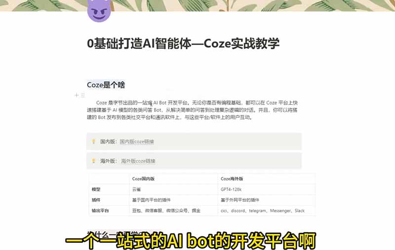 4小时极速入门Coze！从创建游戏NPC到部署Discord，零基础小白也能做出AI智能体-三禾网络