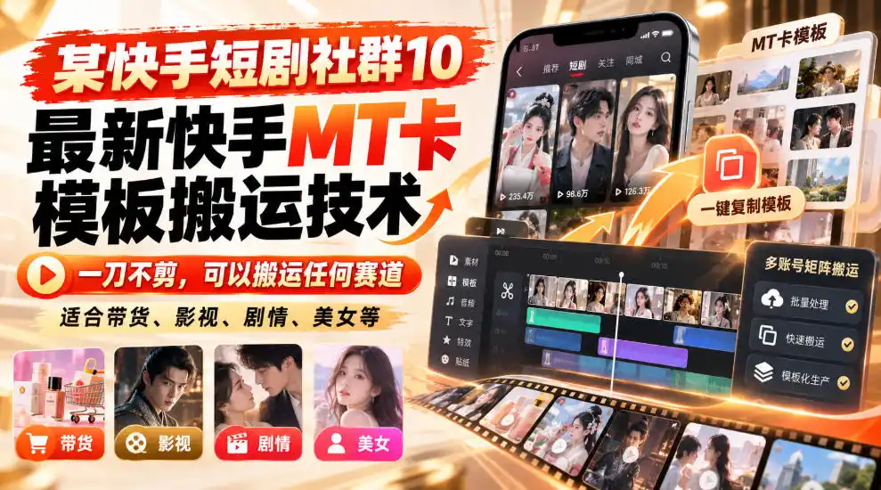 某短剧社群10最新快手MT卡模板搬运技术，一刀不剪，可以搬运任何赛道，适合带货，短剧，剧情，美女等-三禾网络