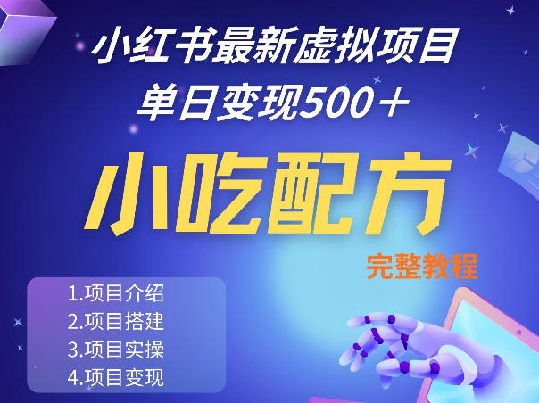 小红书最新小吃配方项目分享，独家秘诀，线上单日5张＋手把手的一个教学实操-三禾网络