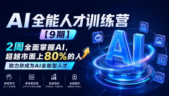 AI全能人才训练营【9期】2周全面掌握AI，超越市面上80%的人，助力你成为AI全能型人才-三禾网络