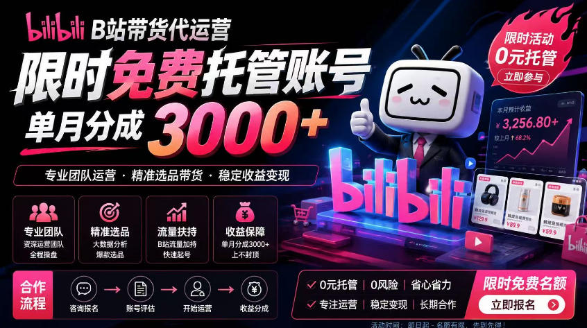 B站带货代运营项目，你只需提供账号，全程托管，轻松月入1w+【揭秘】-三禾网络