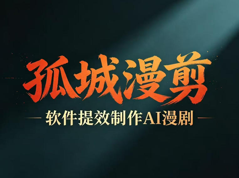 多工具提速AI漫剧创作，剧本+变现一站式学习，批量产出爆款漫剧-三禾网络