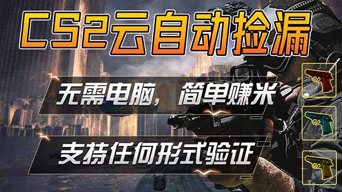 游戏市场自动监控市场捡漏赚米，单部手机就可完成全部操作，稳定运行多年，支持任何形式验证…-三禾网络