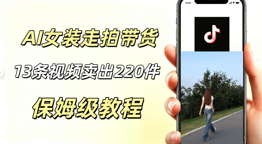 AI走拍女装带货，13条作品卖出140件，预估佣金有2200+-三禾网络