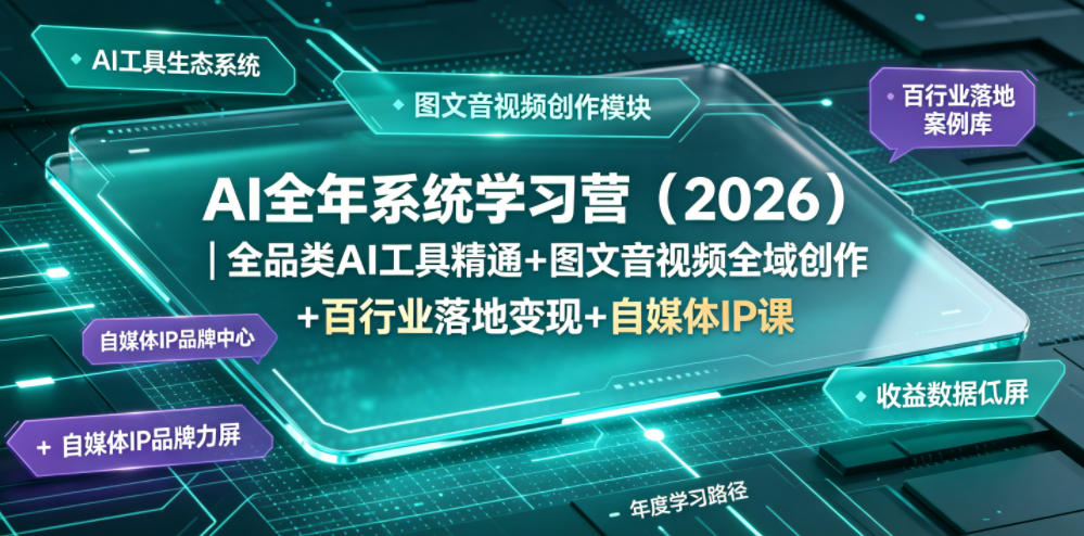 AI全年系统学习营(2026)｜全品类AI工具精通+图文音视频全域创作+百行业落地变现+自媒体IP打造年度进阶大课-三禾网络