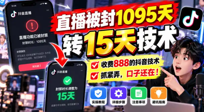 直播被封1095天转15天技术,收费888的抖音技术,抓紧弄,口子还在!-三禾网络