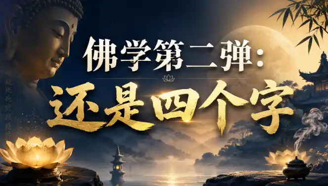 付费文章:佛学第二弹:还是四个字-三禾网络