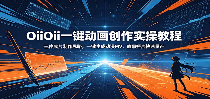 OiiOii一键动画创作实操教程：三种成片制作思路，一键生成动漫MV、故事短片快速量产-三禾网络