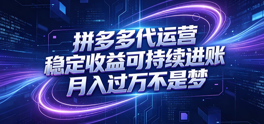 拼多多代运营，小白也能轻松月入过万，真实运营数据可查，全托管代运营-三禾网络