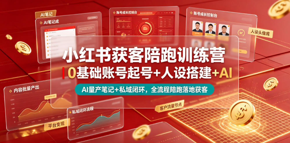 小红书获客陪跑训练营|0基础账号起号+人设搭建+AI量产笔记+平台变现+私域闭环,全流程陪跑落地获客-三禾网络