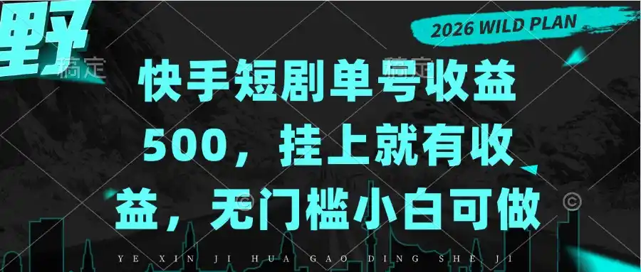 快手短剧单号收益500，挂上就有收益，无门槛小白可做-三禾网络