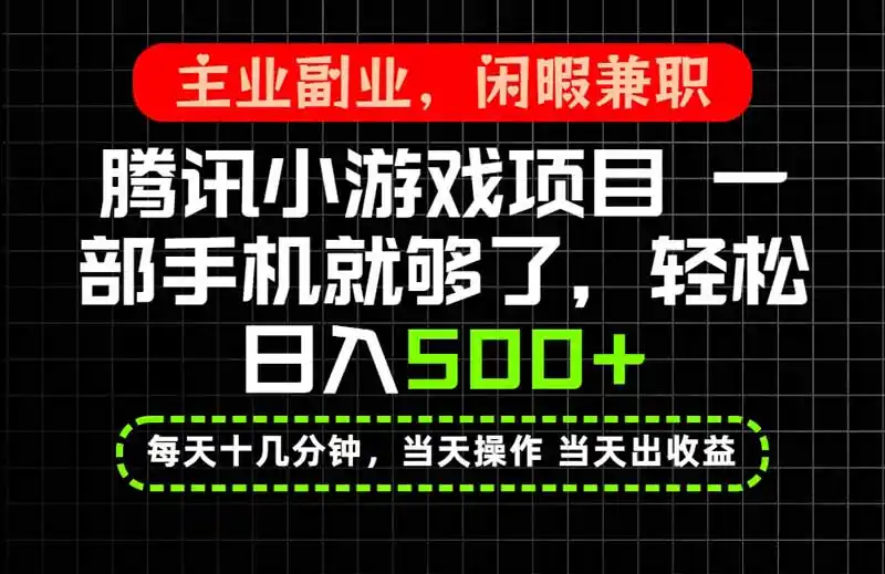 当天操作 当天见收益，一部手机就能搞定，轻松日入500+，长期项目，长期可做！-三禾网络