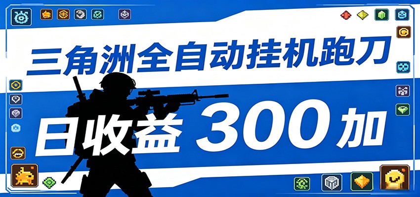 全自动跑刀脚本，全程托管运行，省时省力，日均收益300+-三禾网络