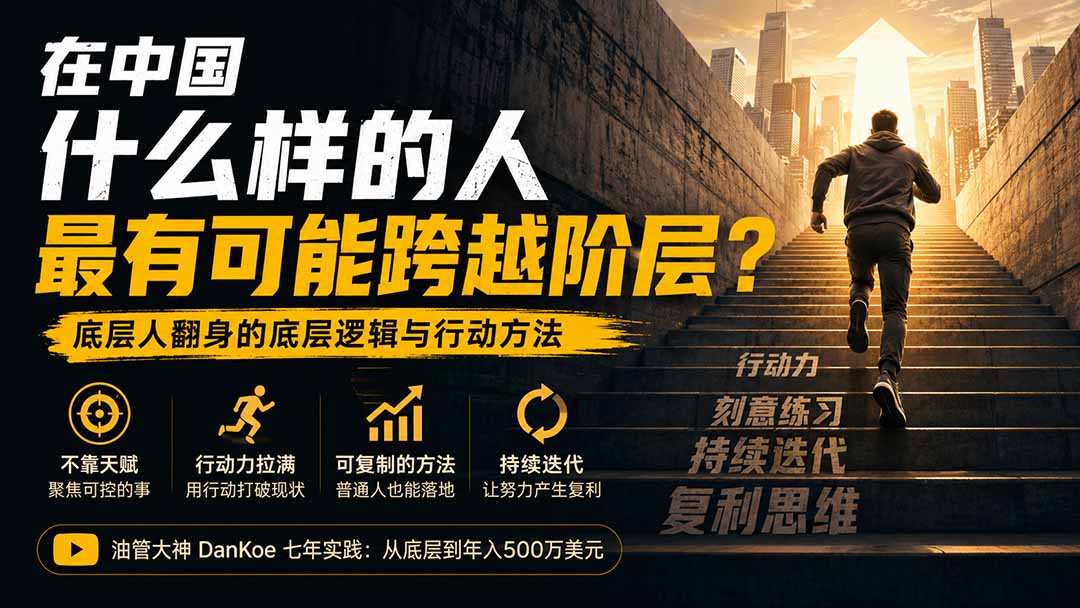 付费文章：在中国什么样的人最有可能跨越阶层？底层人翻身的方法！-三禾网络
