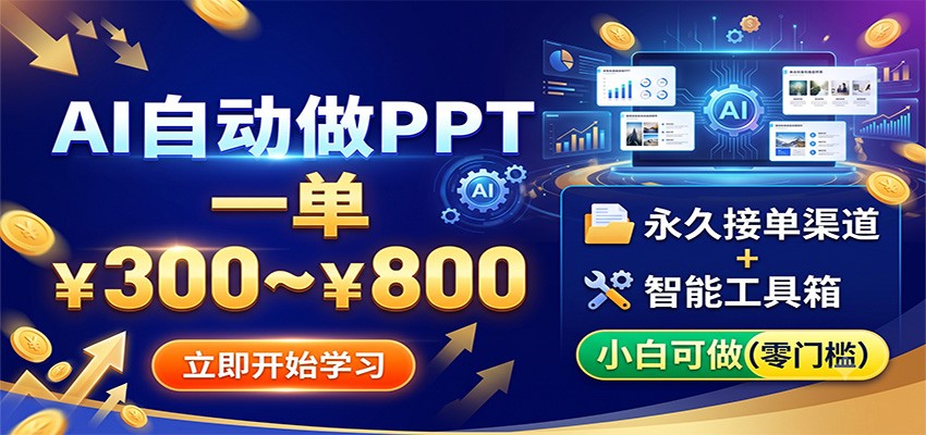 AI自动做PPT，一单300~800，永久接单渠道+工具，小白可做-三禾网络