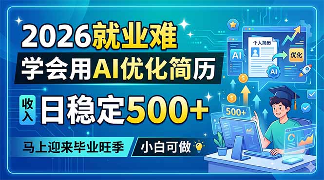 2026就业难，学会用AI优化简历，日稳定500+，马上迎来毕业旺季，小白可做-三禾网络