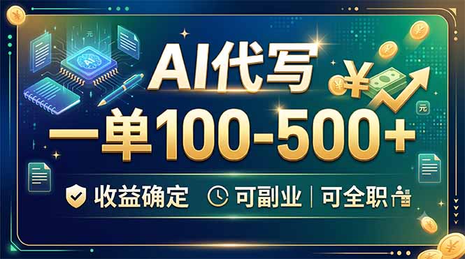 AI代写，一单100-500+，收益确定，可副业可全职-三禾网络